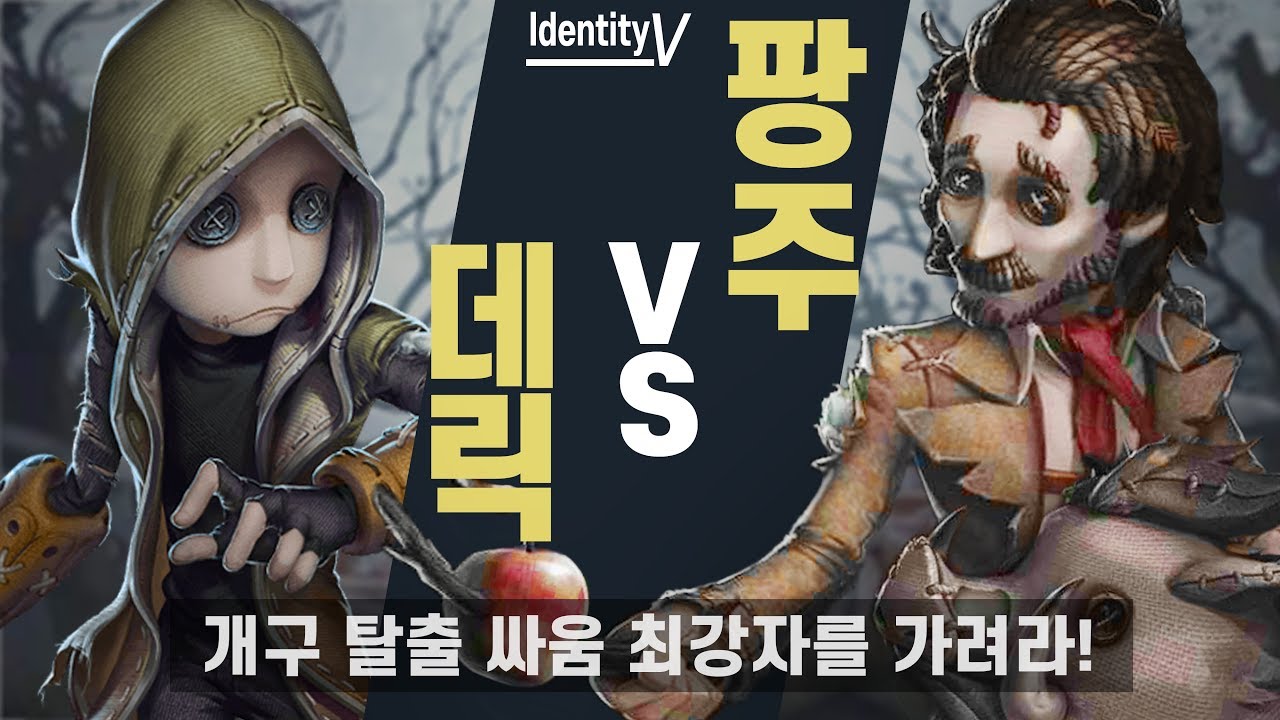 [제5인격] 팡주와 데릭! 과연 개구 탈출 최강자는?