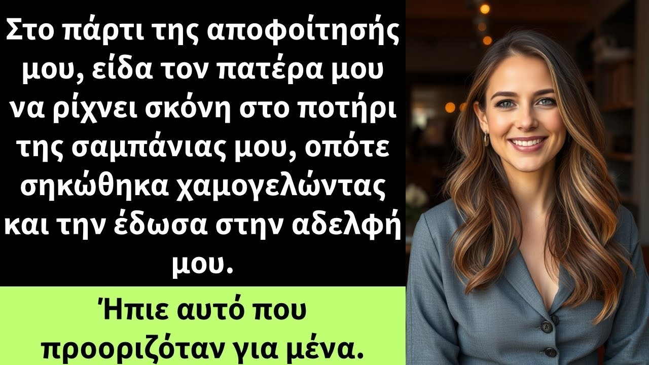 Στο πάρτι της αποφοίτησής μου, είδα τον πατέρα μου να ρίχνει σκόνη στο ποτήρι της σαμπάνιας μου,