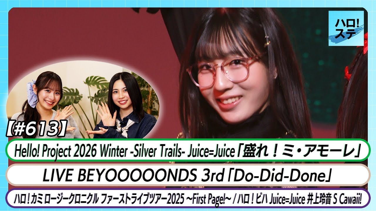 【ハロ！ステ#613】Juice=Juice「盛れ！ミ・アモーレ」 BEYOOOOONDS「Do-Did-Done」ロージークロニクル ライブツアー密着 井上玲音ハロビハ MC櫻井梨央 石山咲良