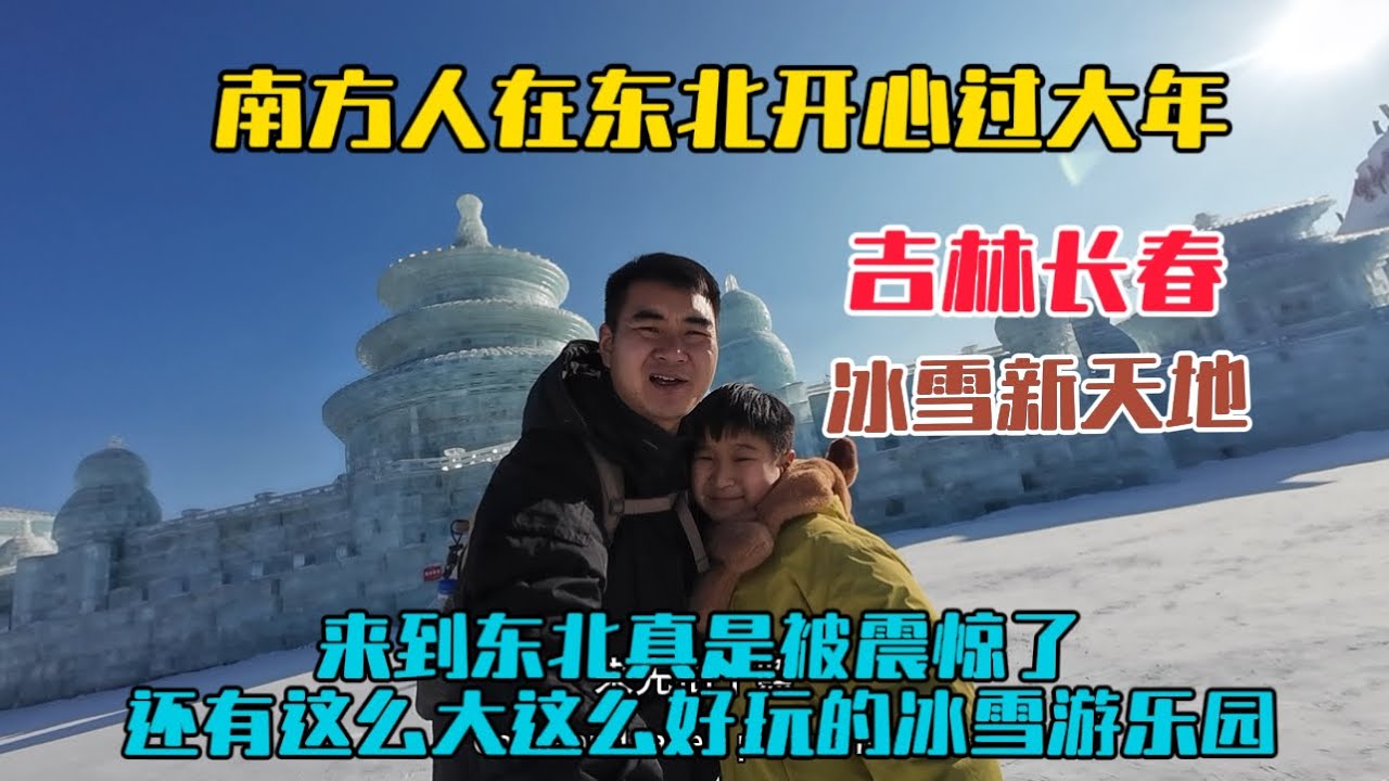 南方人在東北過大年，來到長春真是被震驚了，還有這麼漂亮好玩的冰雪新天地，一家人玩得太開心了！