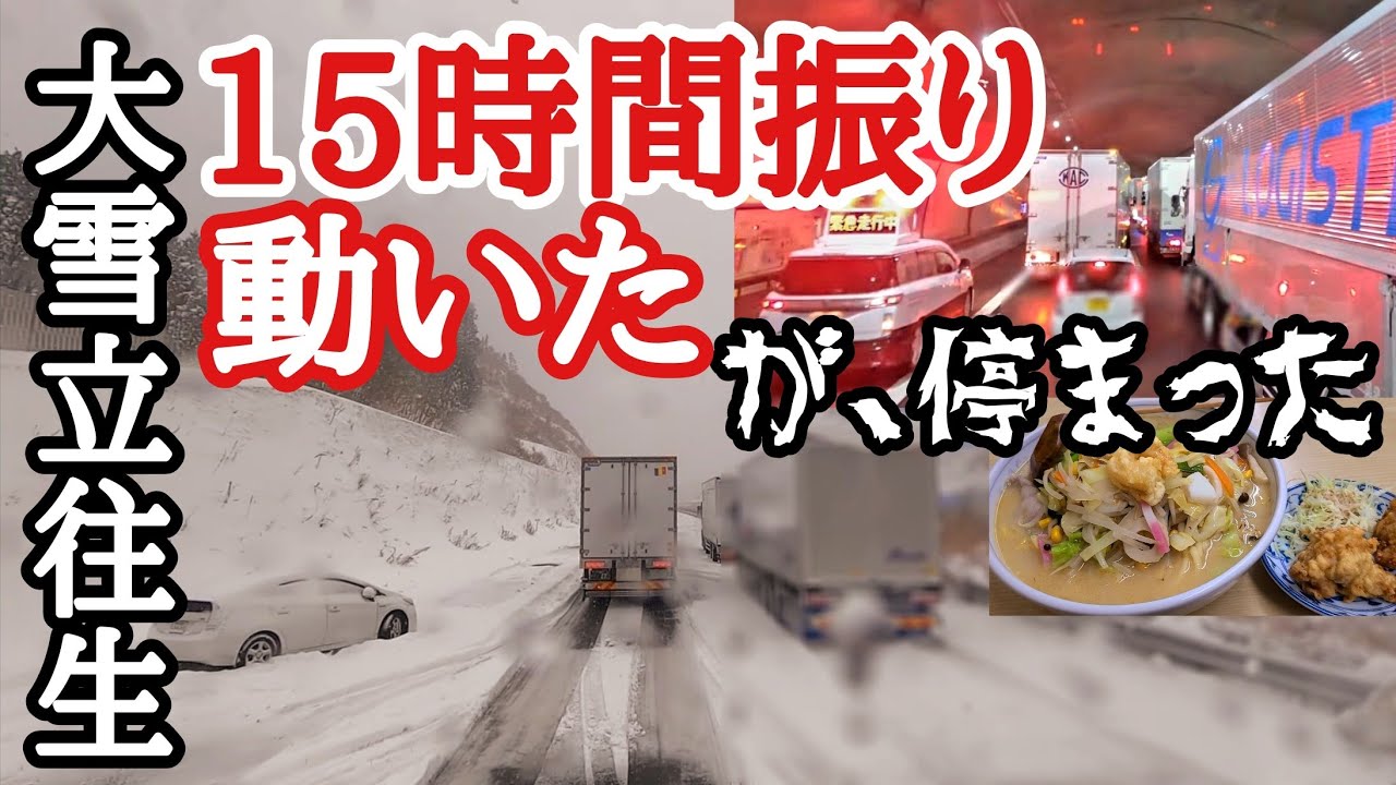 【大寒波】大雪立ち往生、15時間振りついに動いた！が、停まった…長距離トラック新名神大雪通行止。こんな染みるチャンポン初めて泣