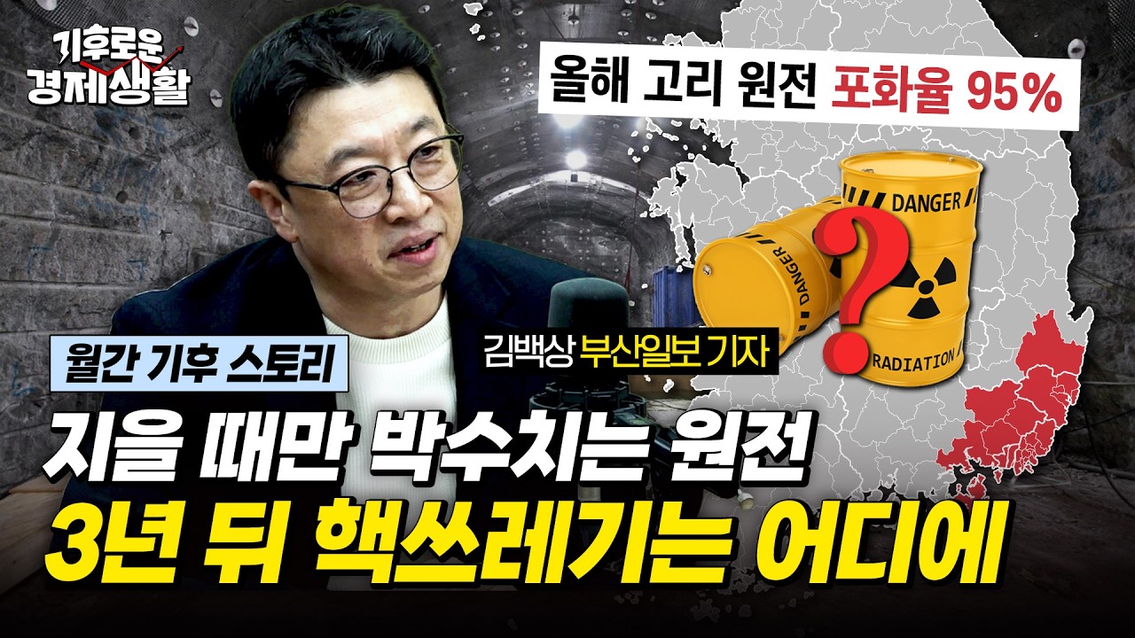 전 세계서 성공한 나라 딱 1곳도 40년 걸렸다, 부산이 먼저 마주한 핵폐기물 청구서 [기후로운 경제생활]