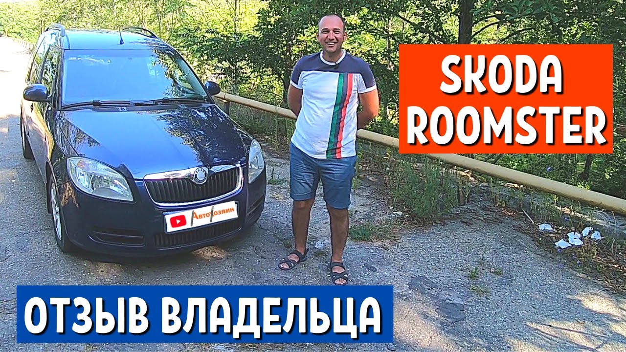 ОТЗЫВ ВЛАДЕЛЬЦА Skoda Roomster 2008 года - 1 часть. Авто для путешествий: Шкода Румстер | АвтоХозяин