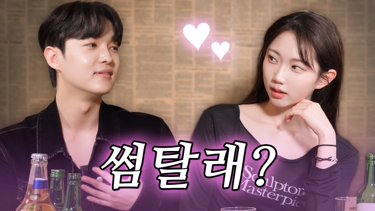 요즘은 이렇게 썸을 탄다고?! 내꺼인 듯 내꺼 아닌 썸그널 싹 다 알랴줌ㅣ연애가주계 ep.2