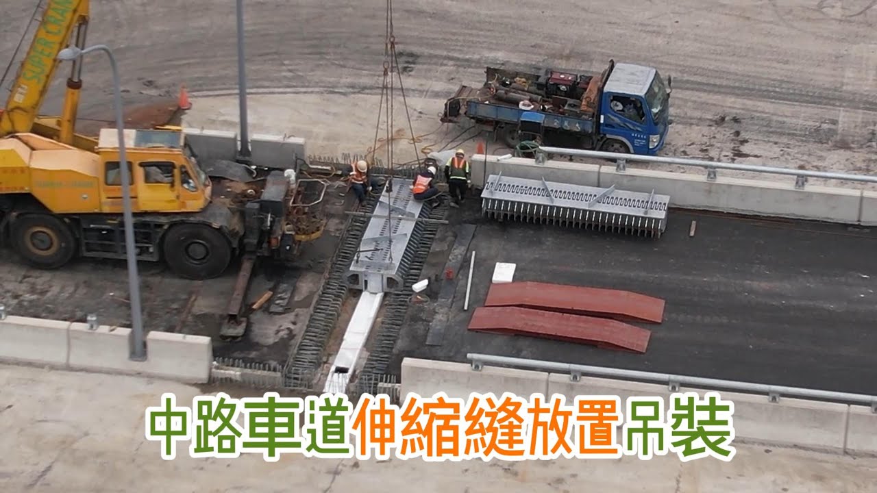 2026.02.05 淡江大橋 八里端靜靜地  北向車道瀝青鋪設中 南向外側金屬護欄安裝 中路車道伸縮縫放置吊裝 4K