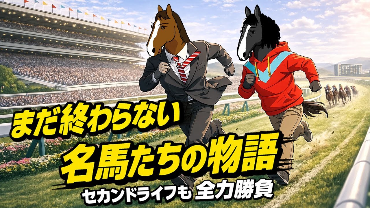 【イクイノックス×スワーヴ】種牡馬たちのセカンドライフ見学ツアー
