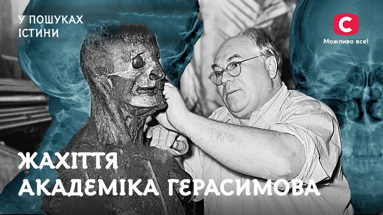 Антрополог Михаил Герасимов: гонка за черепами великих | В поисках истины | История СССР