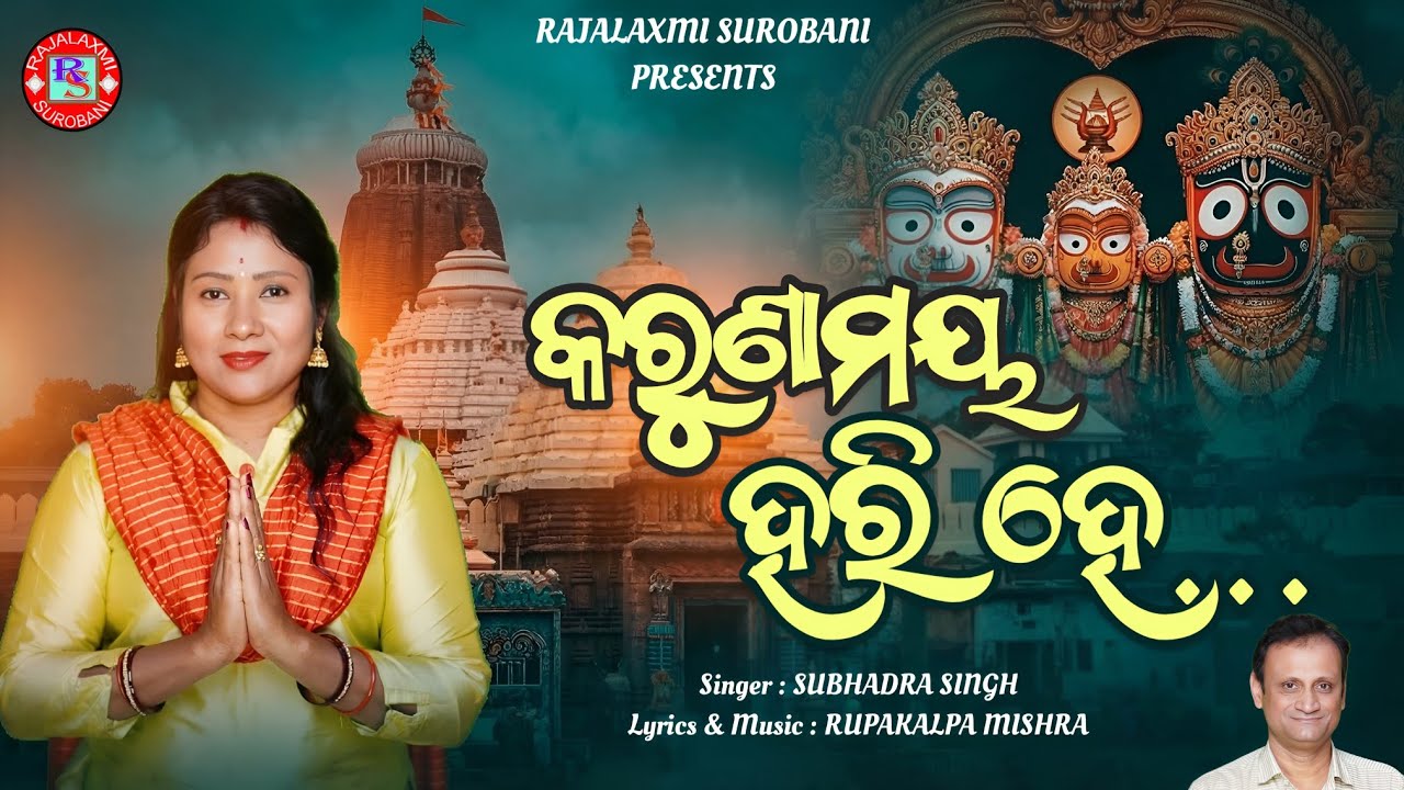 କରୁଣାମୟ ହରି ହେ || Subhadra Singh || Rupakalpa Mishra || Karunamaya Hari He : Odia Bhajan