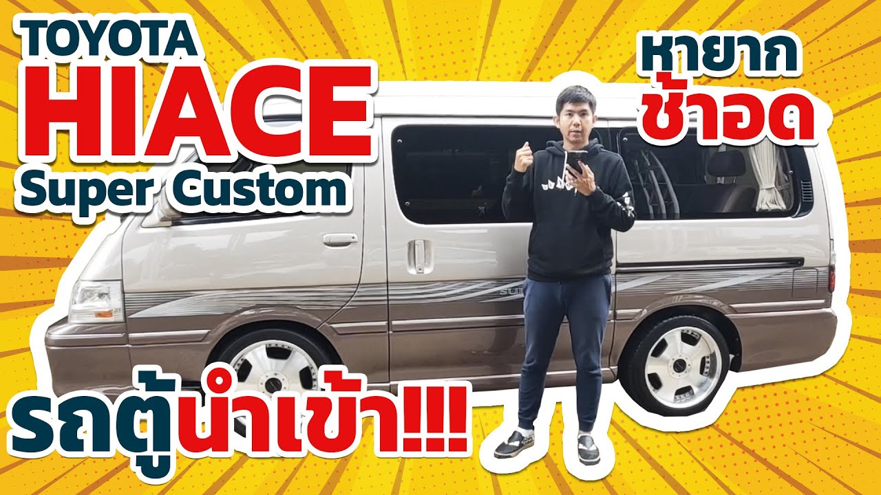 รีวิว Toyota HIACE Super Custom ปี 2000 รถโตโยต้า Toyota Super Custom มือสอง