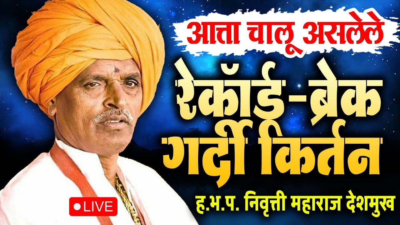 🔴 LIVE - रेकॉर्ड-ब्रेक कॉमेडी कीर्तन I इंदुरीकर महाराज कॉमेडी किर्तन - INDURIKAR MAHARAJ  kirtan