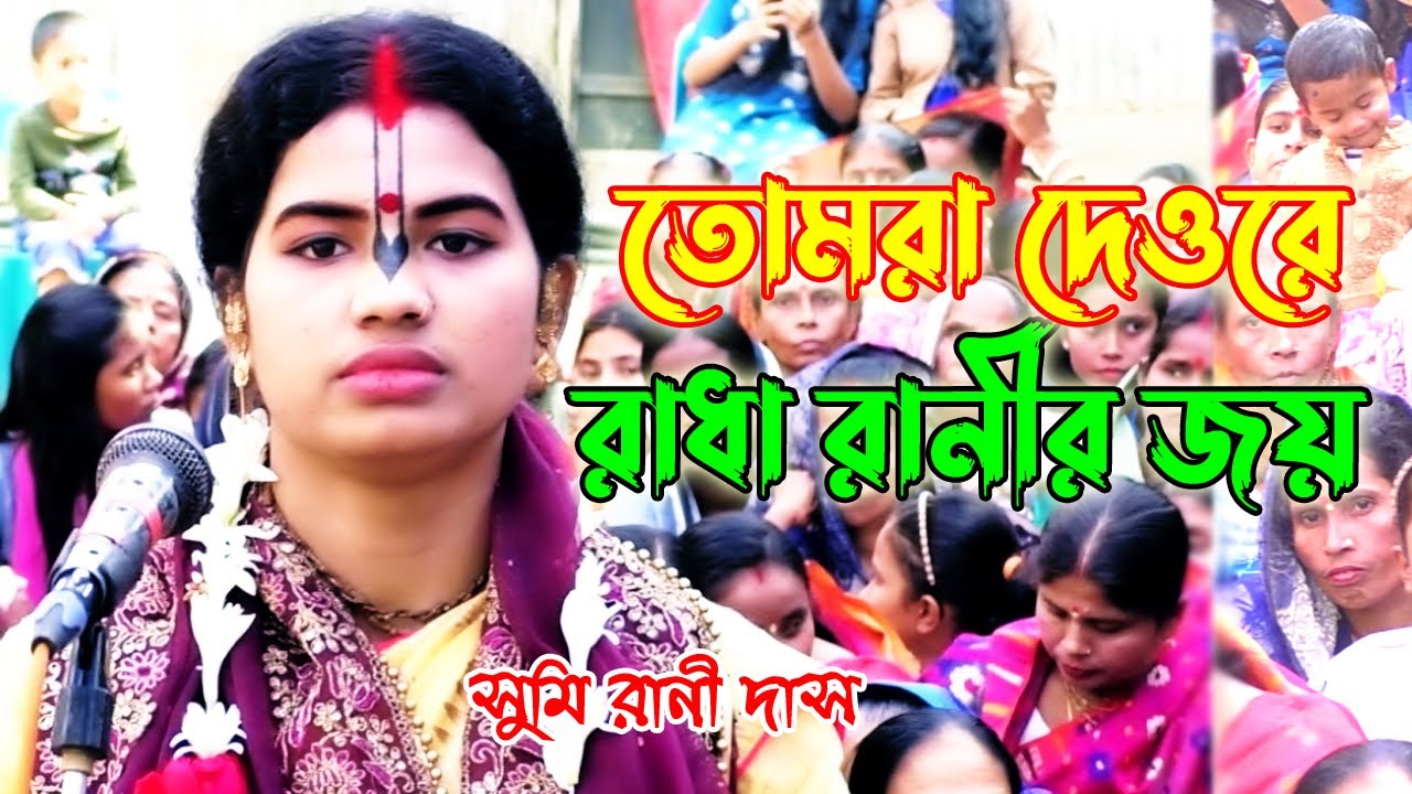 এমন কীর্ত্তন মহা পাপিরাও মন দিয়ে শুনে! তুমরা দেও রে রাধা রানীর জয় | sumi rani das kirtan | Joy Durga