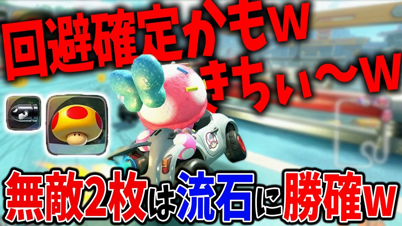 無敵2枚引いたときの全能感がヤバすぎるｗｗｗ #1730【マリオカートワールド】