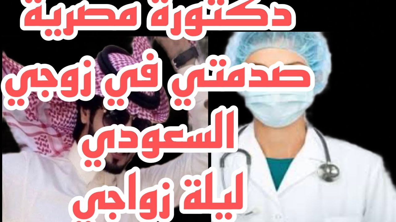 دكتورة مصرية تزوجة سعودي مخصي من اعجب القصص أللي راح تسمعك احداث غريبه
