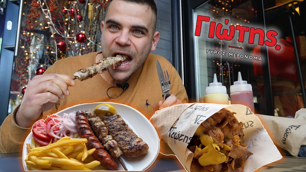 Ο Γύρος με το όνομα 