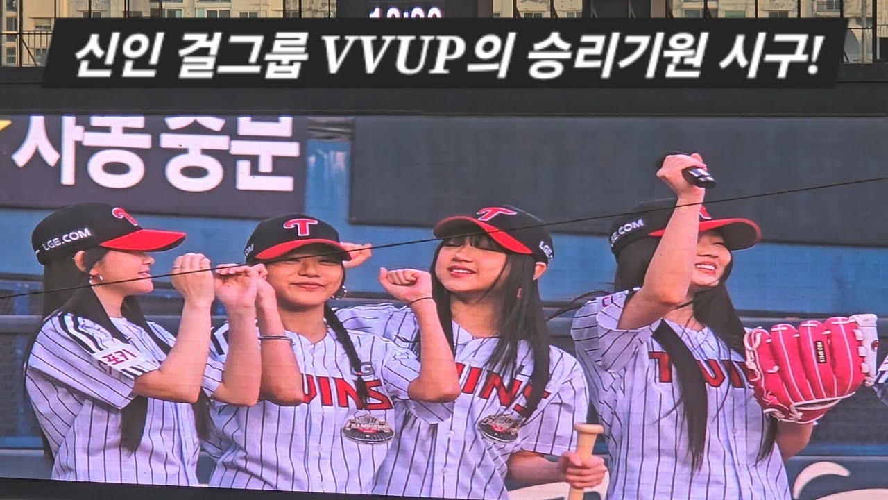 [2024.04.26 VS 기아 4차전] 신인 걸그룹! VVUP(비비업)의 승리 기원 시구! 