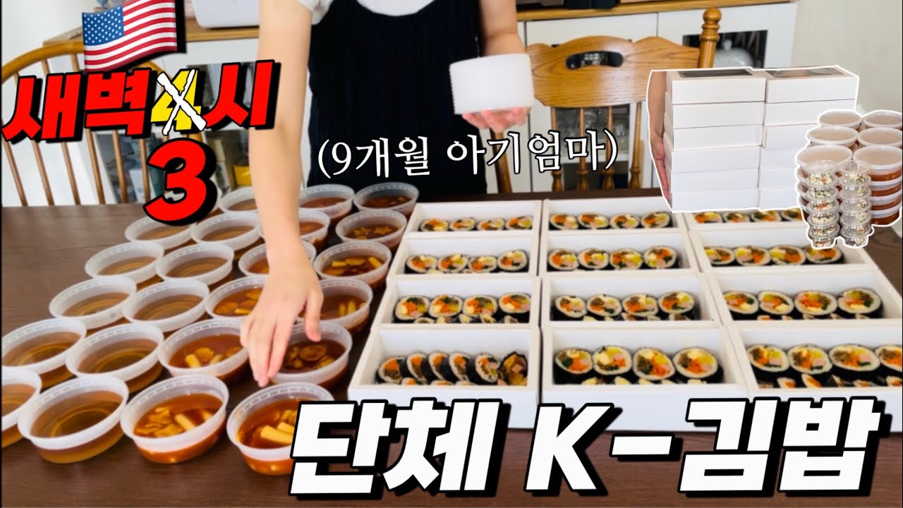 [EP121] 🇺🇸미국인들 환장하는 단체김밥40줄+떡볶이 | 썸머타임으로 새벽3시에 🍱단체도시락 | 걷기시작한 9개월아기