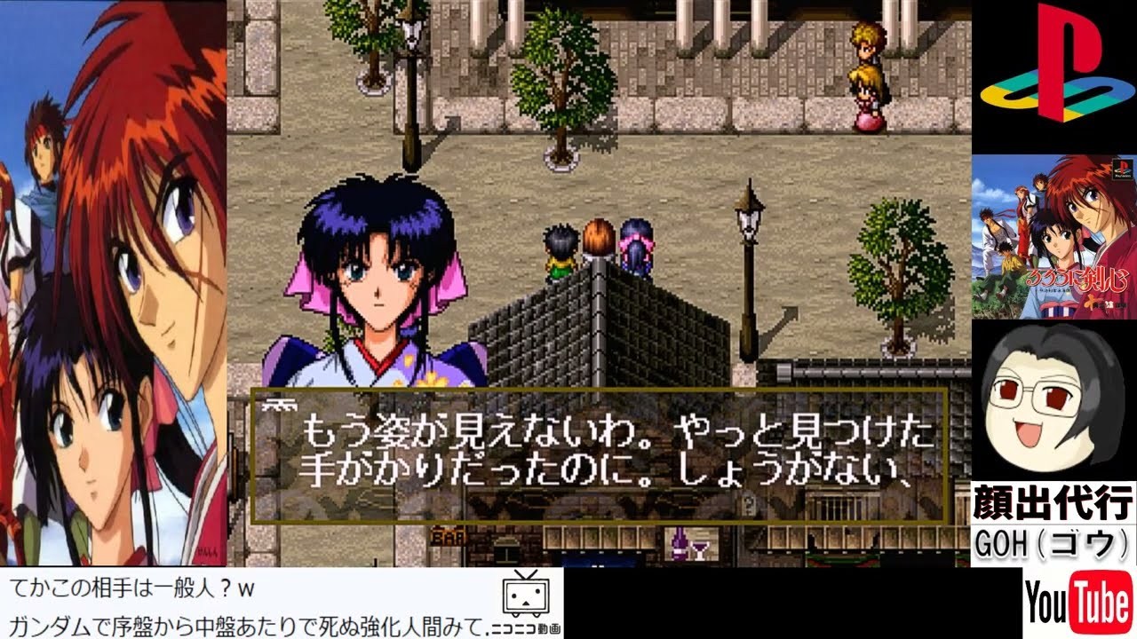 【平日放送】#13 PS：るろうに剣心 ～十勇士陰謀編～ 【ネタバレ注意】