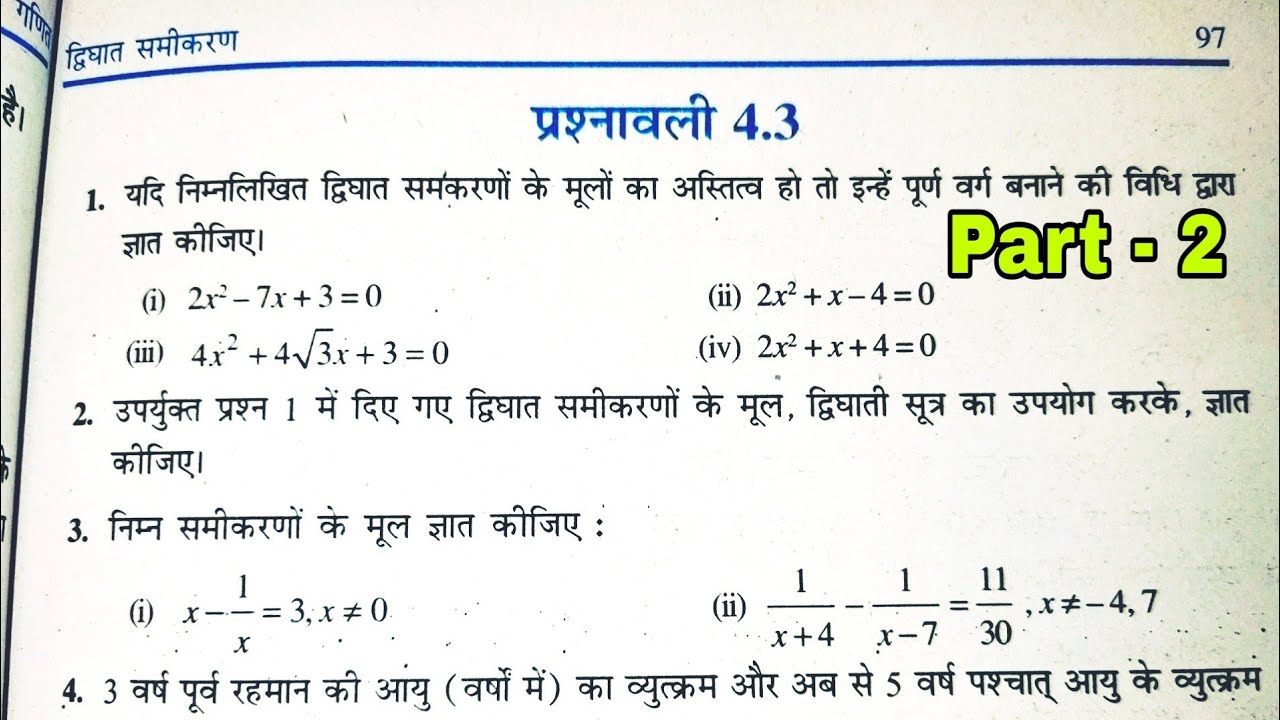 Class 10th(NCERT) Math:Chapter-4  Quadratic Equations (द्विघात समीकरण)Exercise 4.3 Solution|Gurukul