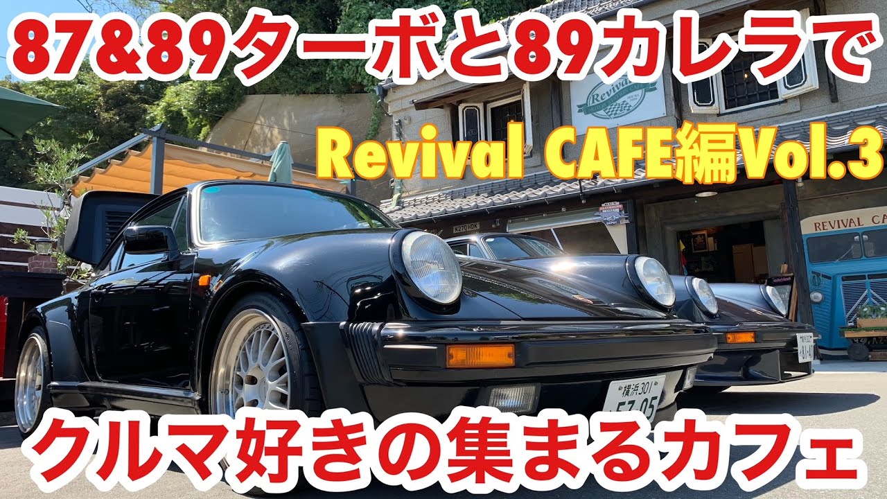 空冷ポルシェ 930ターボ ターボ2台と89カレラで三浦Revival CAFEへ行きます！