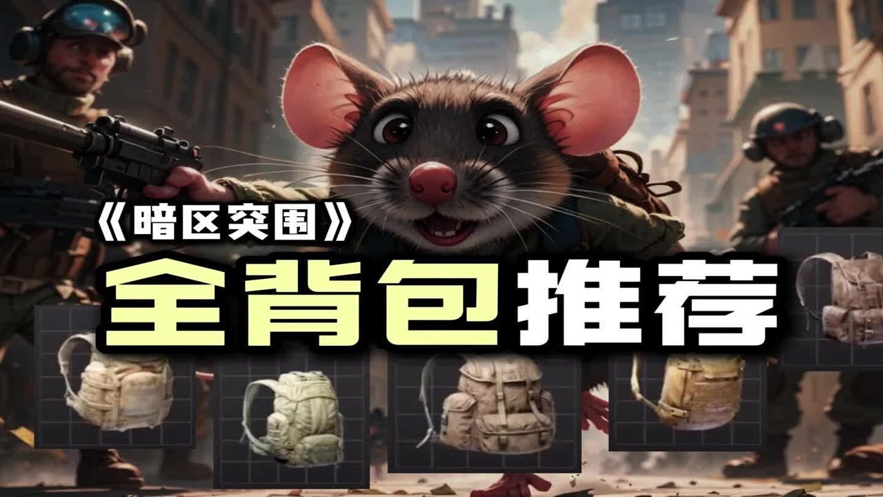 暗区突围全背包推荐，大小背包优势在哪？#暗区突围