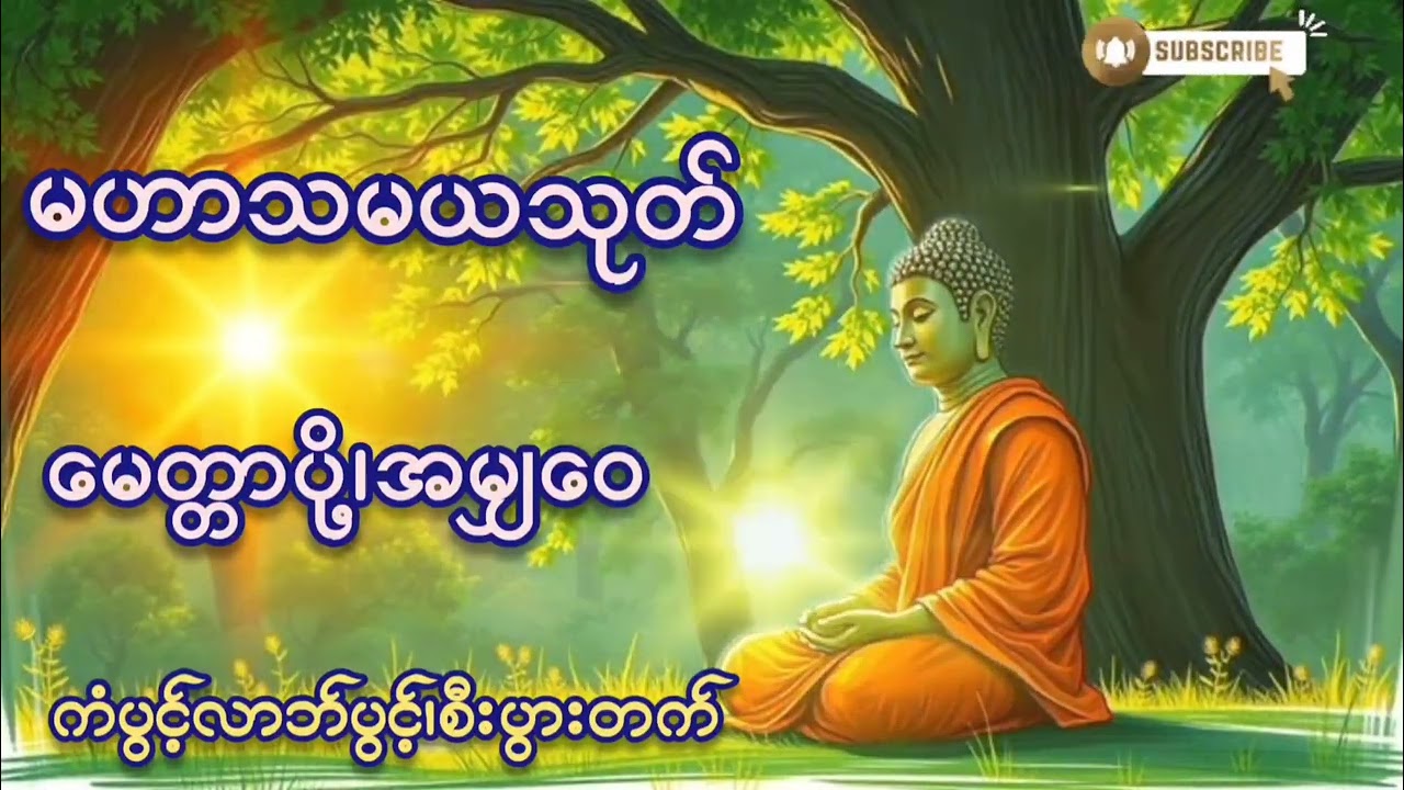 မဟာသမယသုတ် #မေတ္တာပို့#အမျှဝေ#နေ့စဉ်ပူဇော်ပေးပါက ကံ လာဘ်လာဘများပွင့်လာမှာဖြစ်ပါတယ်#tayyar 