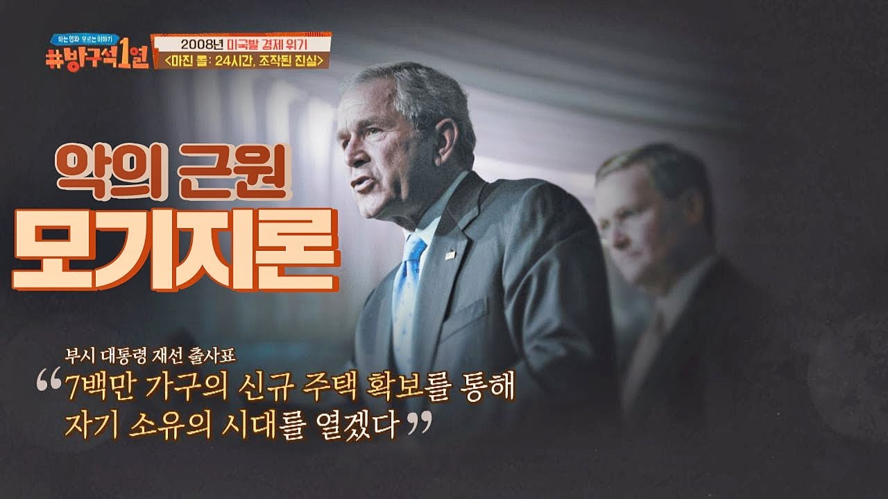 [서브프라임 모기지] 표를 얻기 위한 미국 정부의 무리수 정책 방구석1열(movieroom) 1주년 특집 2부