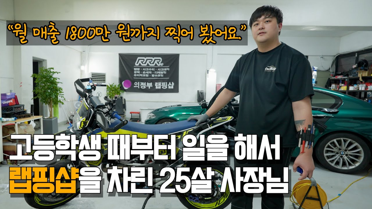 고등학생 때부터 일을 해서 랩핑샵을 차렸지만 아직도 새벽까지 일을 하는 25살 젊은 사장님의 하루