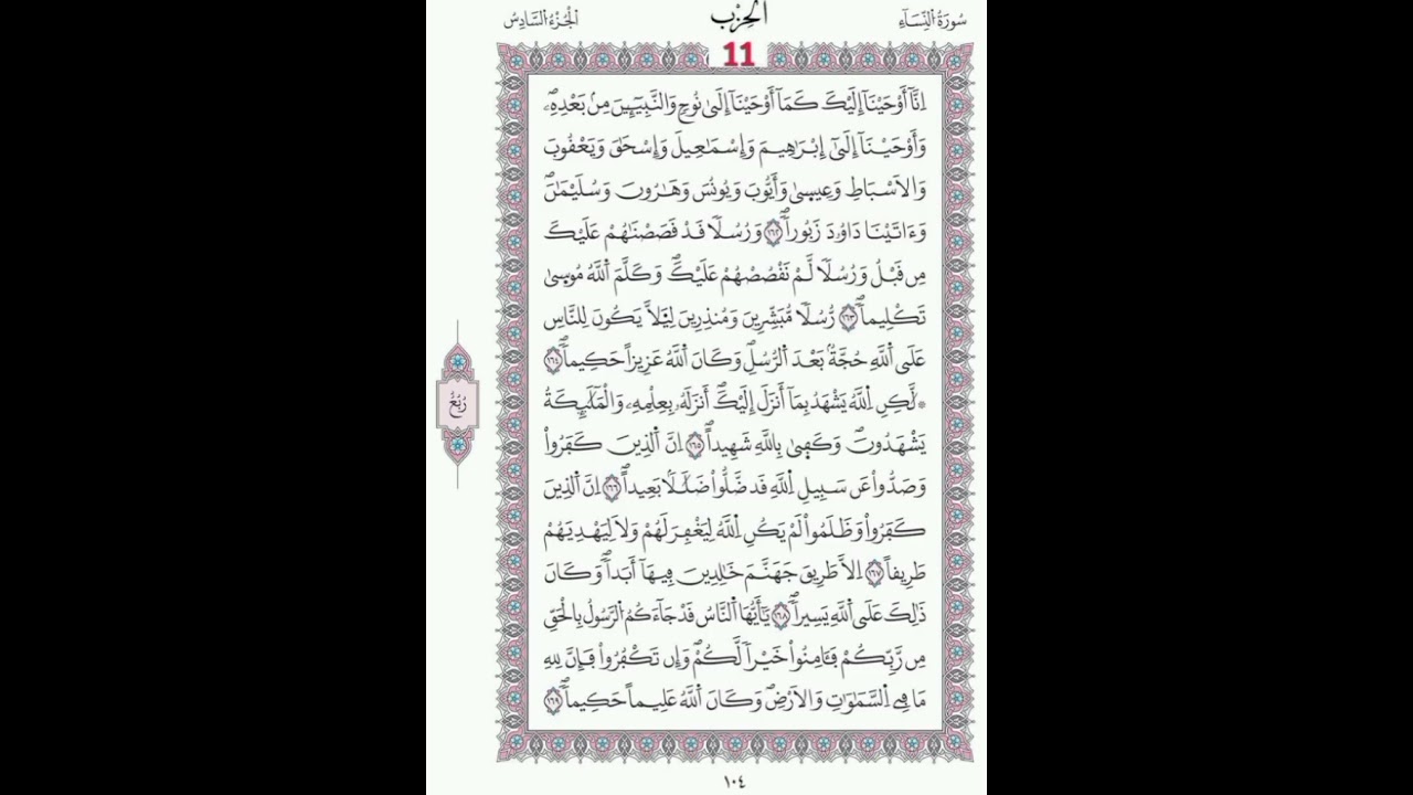 الحزب 11 محمد لقظف (أول قاريء موريتاني معتمد) /ورش، مصحف المدينة/مجمع الملك فهد لطباعة المصحف