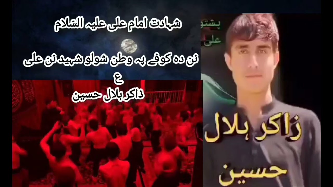 Pashto Noha 2024 | Nan Da Kufa pay Watan Shawalo Shaheed Nan Ali  Zakir HeLal Hussain Pashto Nohay