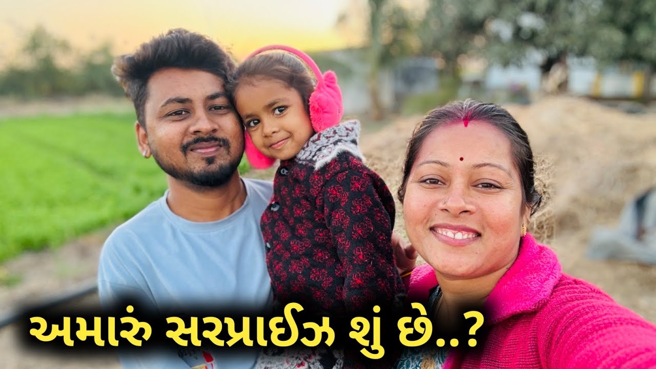 અમારુ સરપ્રાઈઝ ને મેમાની માં ભજીયા😊