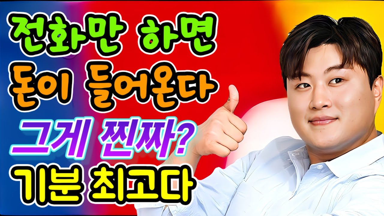 전화만 하면 돈이 들어온다!! 그게 진짜? 과연 무슨 일로? 기분 최고다