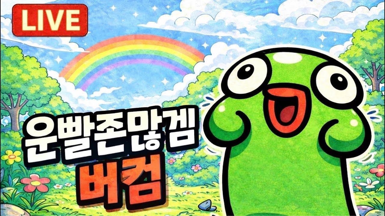 [운빨존많겜] 마이크🅾️) 고품격 버스기사 / 지옥, 신, 태초 룬 파밍 시참 밤송