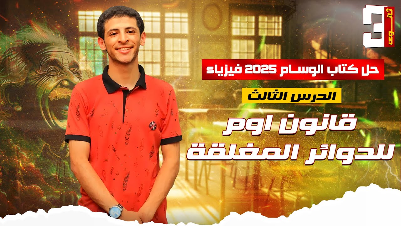 حل كتاب الوسام قانون اوم للدوائر المغلقه فيزياء 3ث 2025 د يوسف اشرف