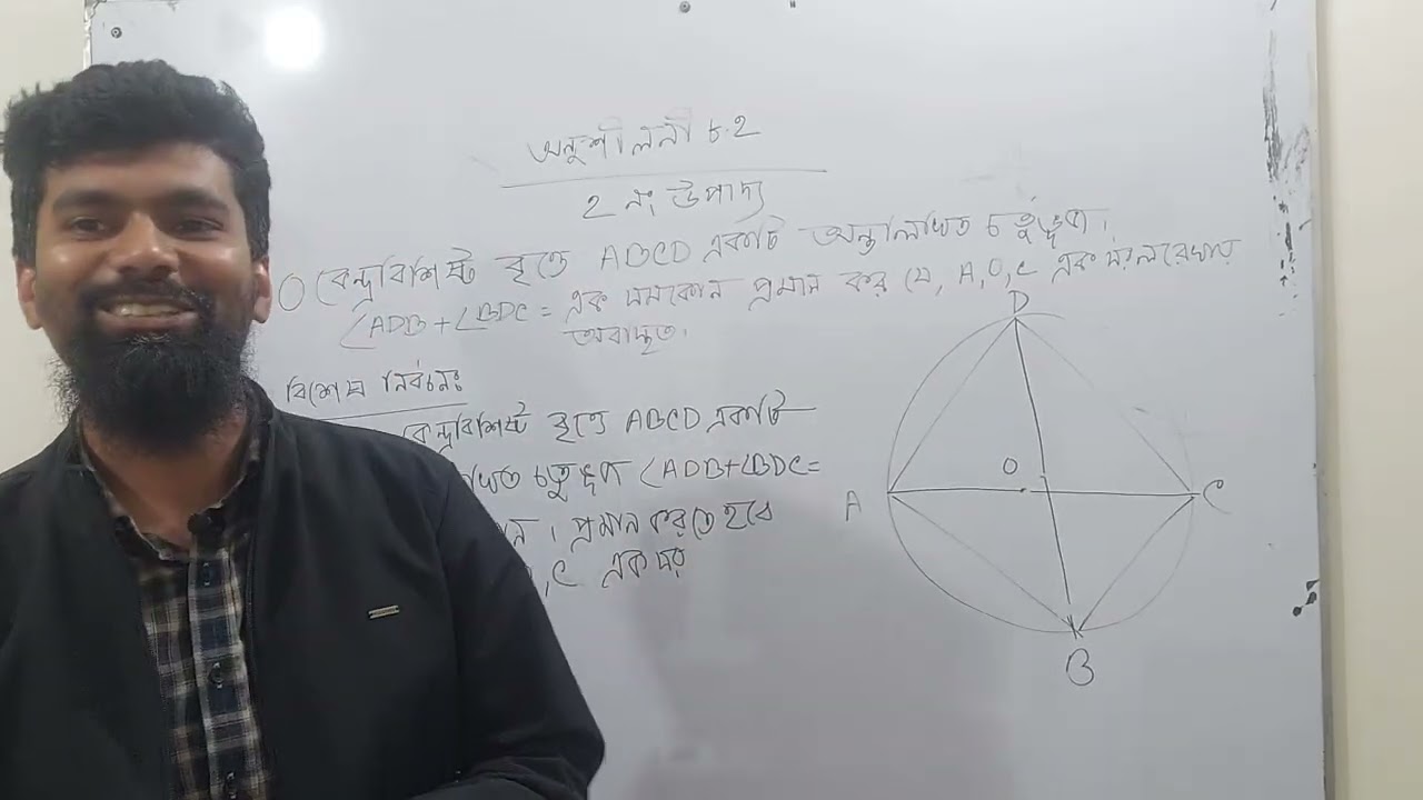 ৯ম-১০ম, উপপাদ্য,  অনুশীলনী-৮.২(2)