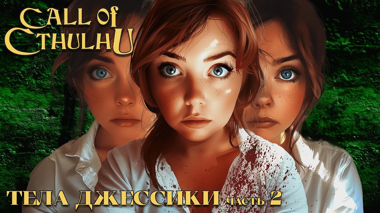 Тела Джессики (часть 2) | Зов Ктулху НРИ