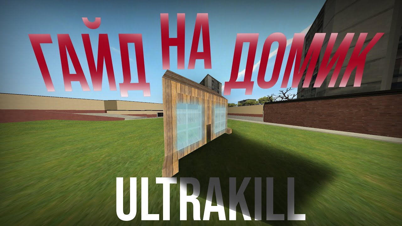 ГАЙД КАК ПОСТРОИТЬ ДОМИК в ULTRAKILL