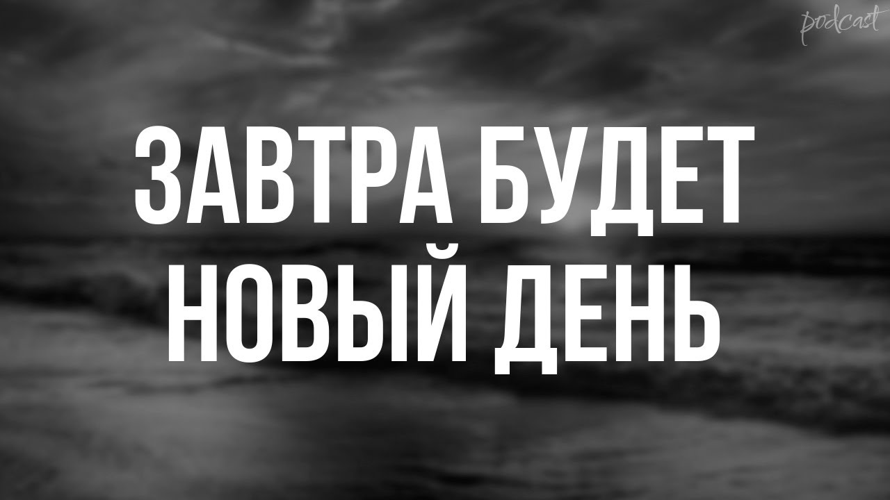 podcast | Завтра будет новый день (2019) - #Фильм онлайн киноподкаст, смотреть обзор