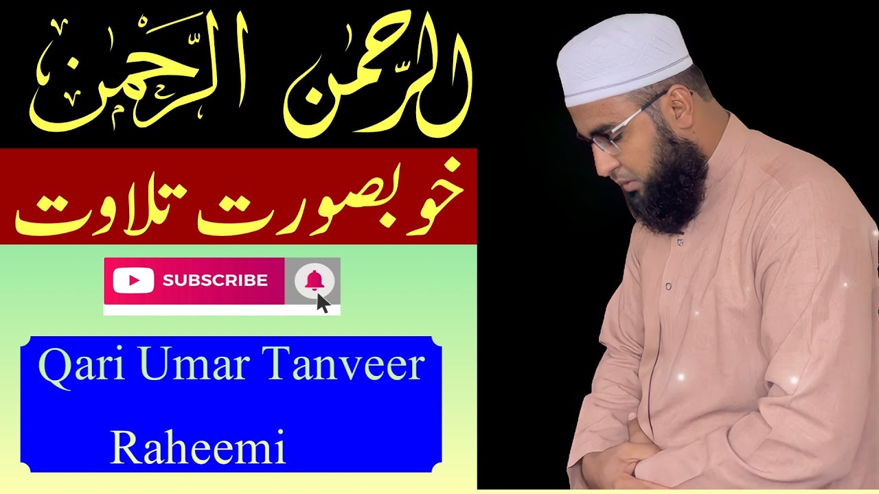 surah rahman beautiful voice heart touching || Surah rahman || surah Al rahman || سورہ رحمان تلاوت