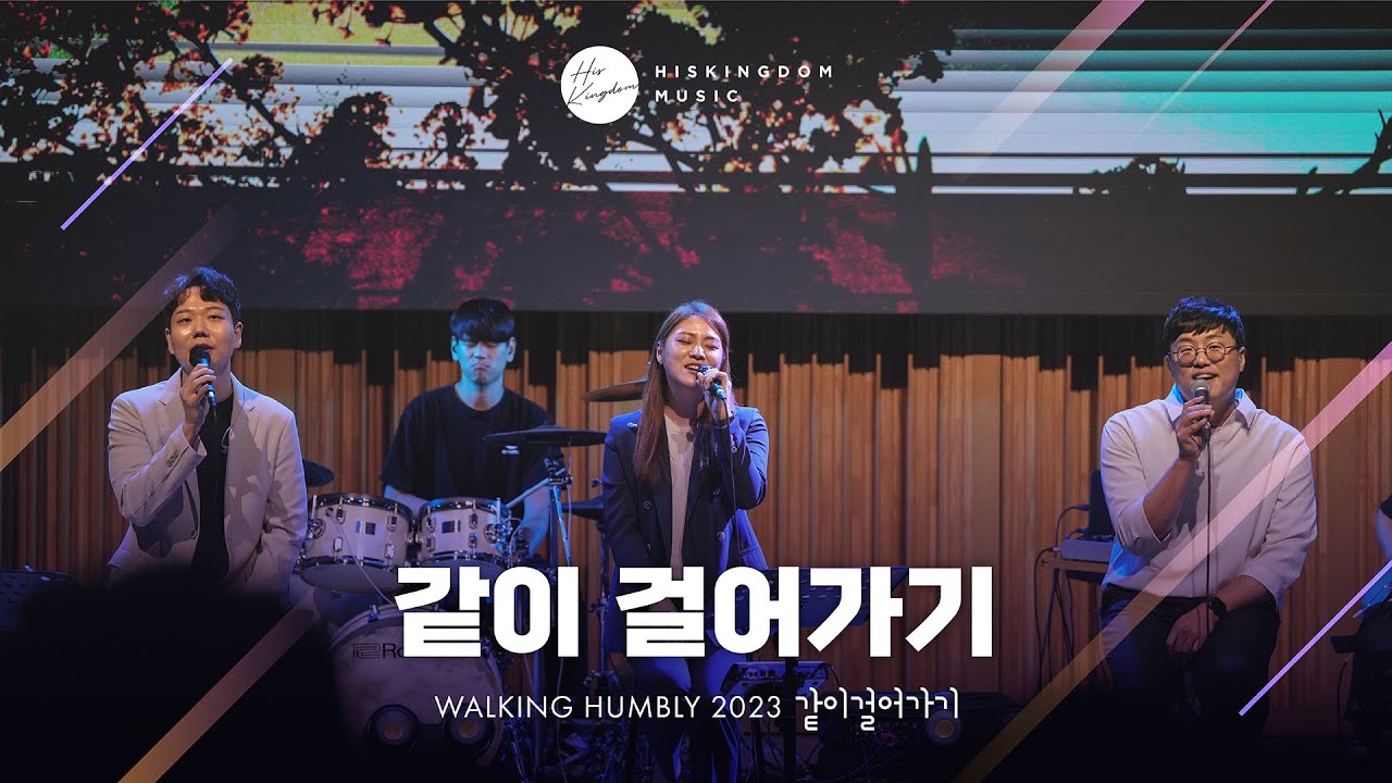 [Live Clip] 같이 걸어가기 Trio ver. - 같이걸어가기(염평안,조찬미,임성규)