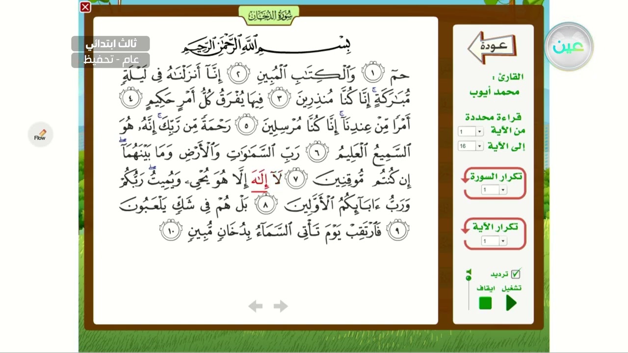مراجعة الدخان ١-٥٩ - القرآن الكريم (تحفيظ) - ثالث ابتدائي