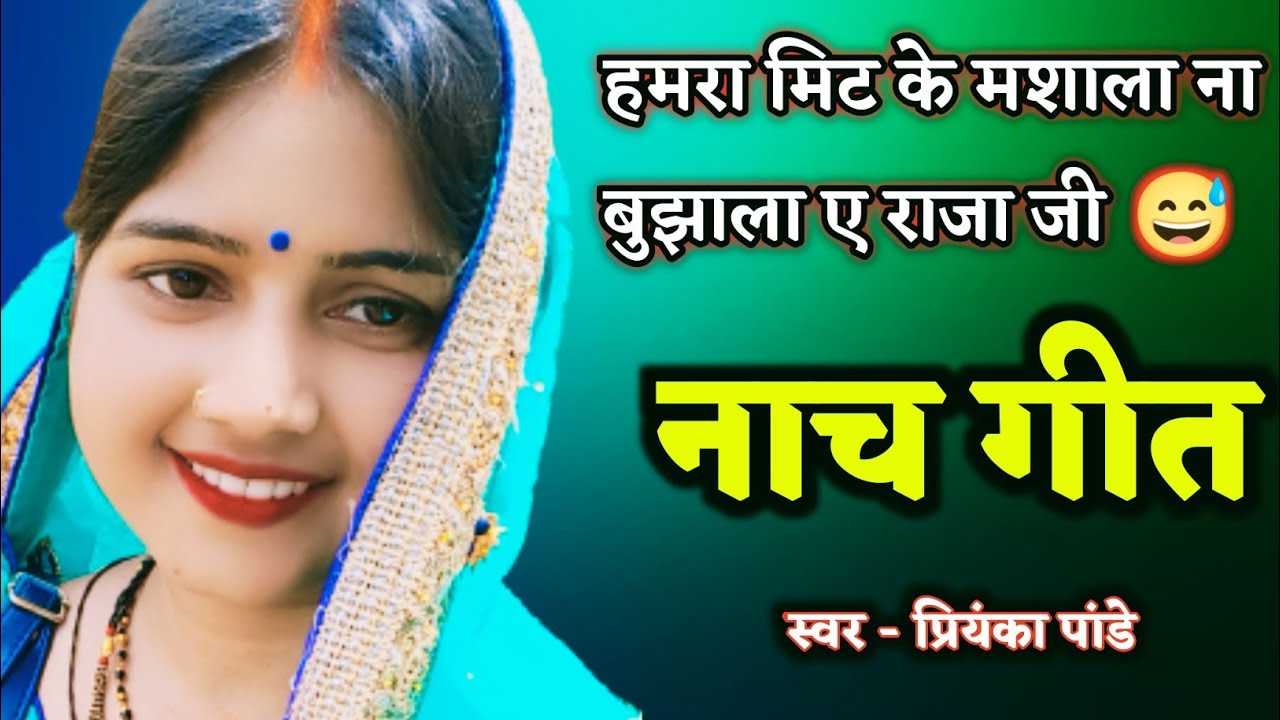 हमरा मिट के मशाला ना बुझाला ए राजा जी (नाच गीत) प्रियंका पांडे || nach geet 😅