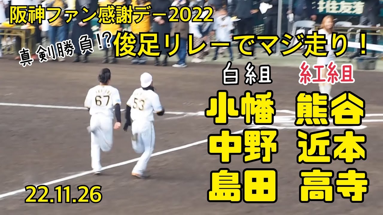 虎の俊足自慢たちの真剣リレー勝負！阪神ファン感謝デー　22.11.26