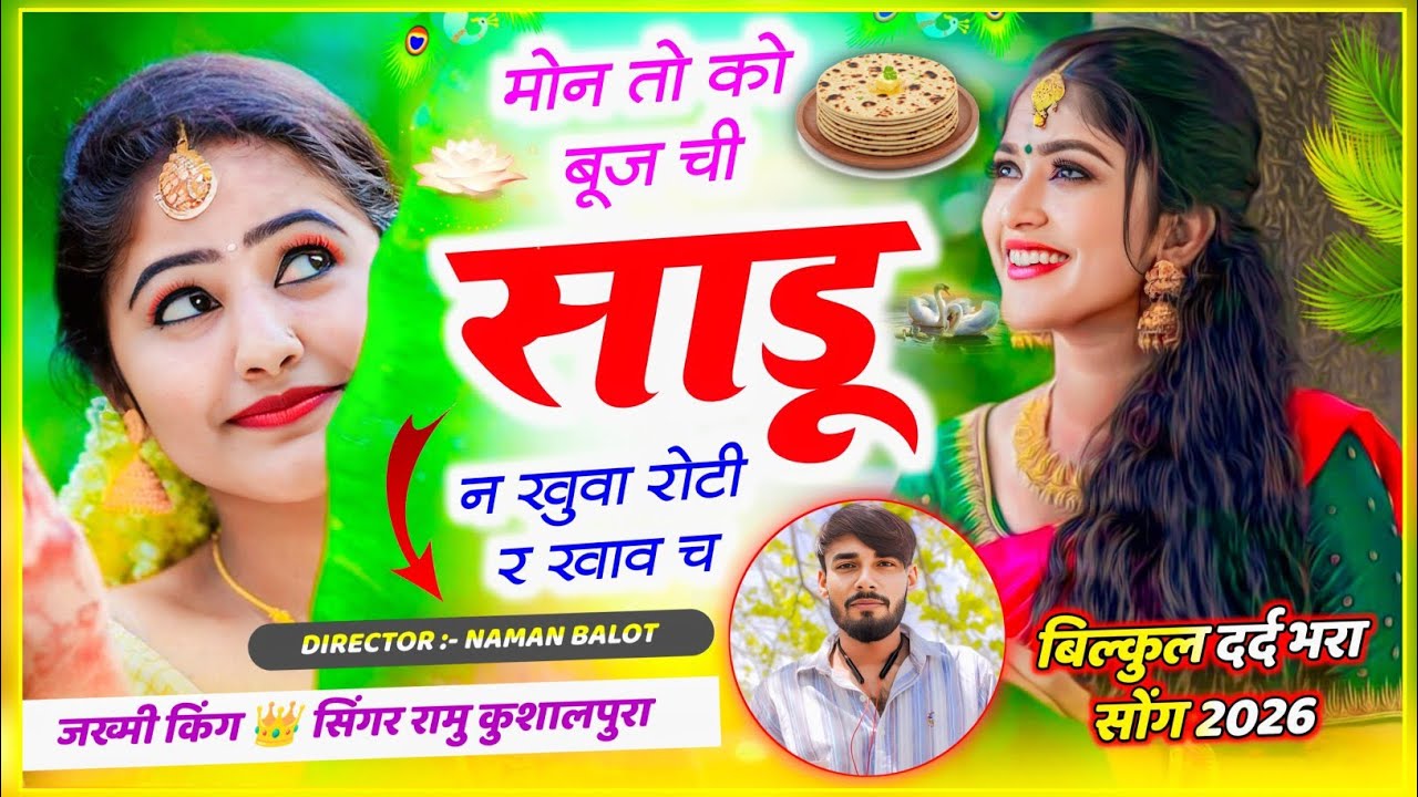 बिल्कुल दर्द भरा सोंग 😭|| मोन तो बुज ची साडु न खुवा रोटी र खाव च || Ramu Kushalpura 2026