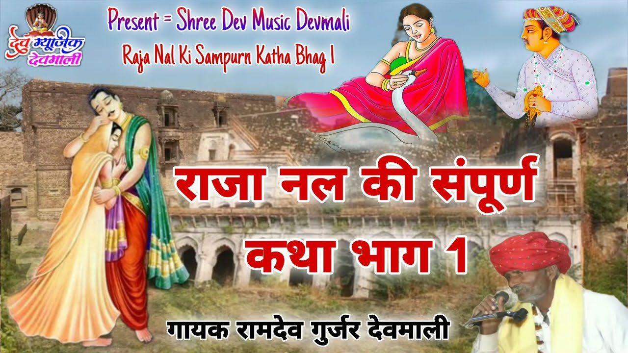 राजा नल की संपूर्ण कथा भाग 1 / raja Nal ki katha / गायक रामदेव गुर्जर देवमाली / राजा नल की वार्ता