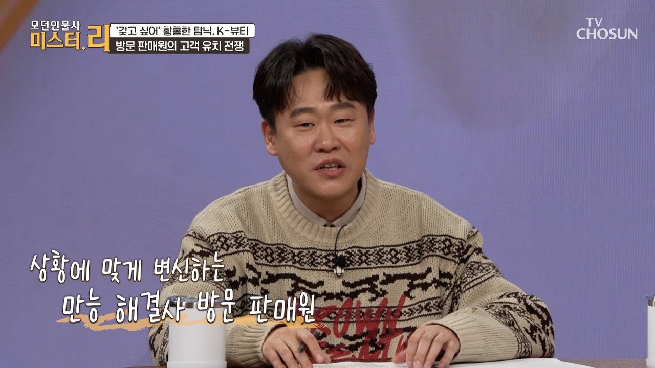 찾아가는 서비스👣 고객 유치를 위한 기업들의 휴먼 마케팅 전쟁⚔ TV CHOSUN 260315 방송 | [모던인물사 미스터.리] 32회 | TV조선
