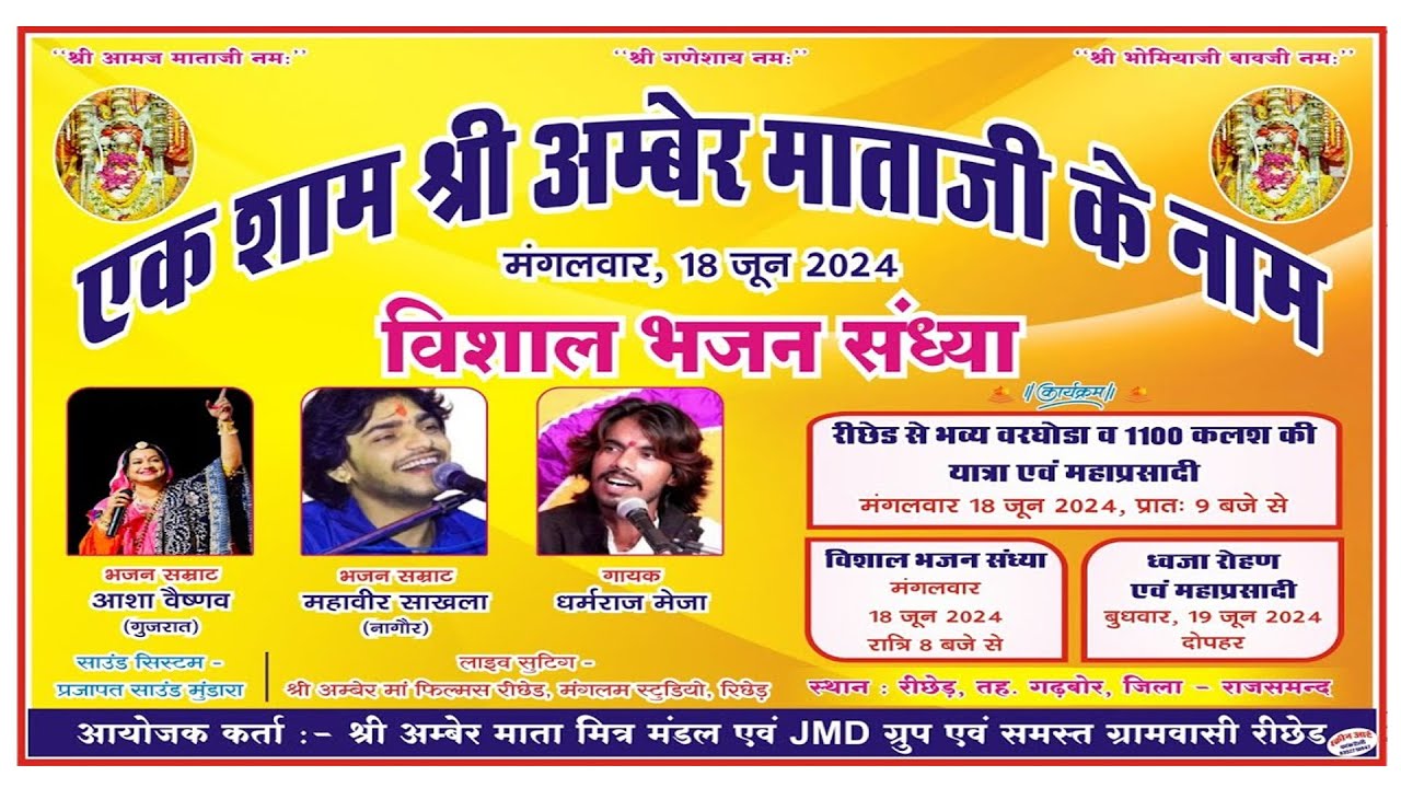 LIVE🔴श्री अम्बेर माताजी  रिछेड़ विशाल भजन संध्या आशा वैष्णव,महावीर सांखला Manglam Studio Richhed लाइव