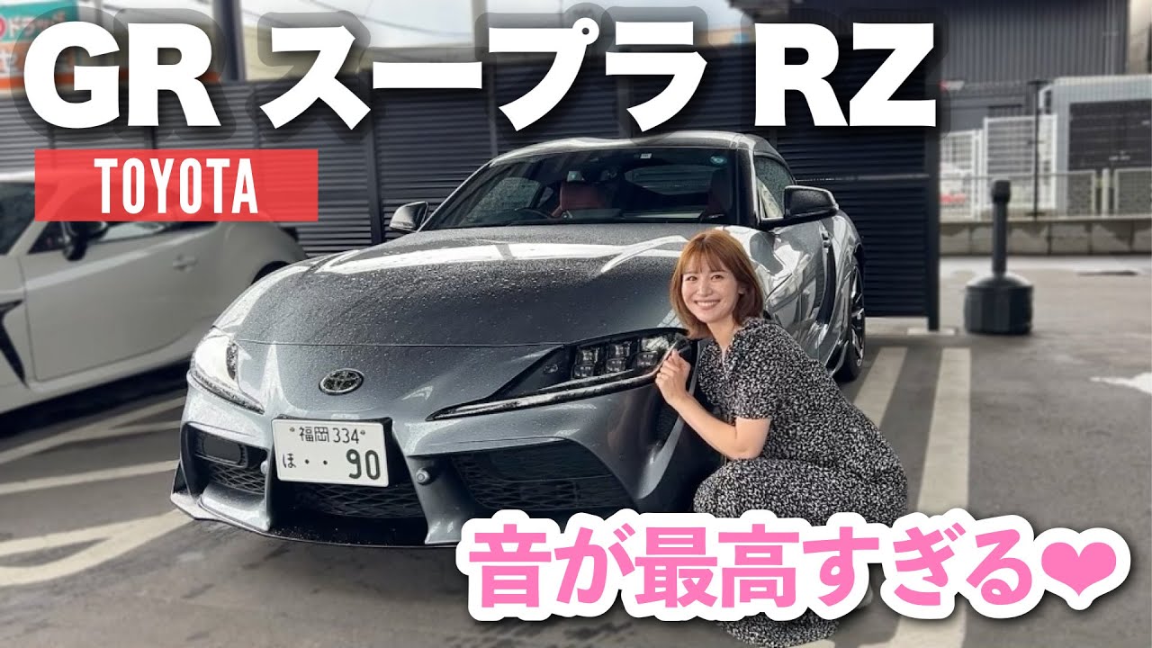 【GR Supra】トヨタ GR スープラ RZに乗って試乗ドライブ♡音が最高にかっこよすぎる....【スポーツカー】