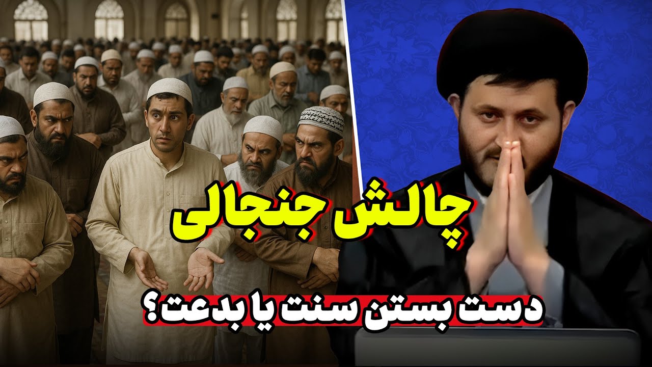 گفتگوی جالب: دست بستن در نماز، سنت یا بدعت؟!