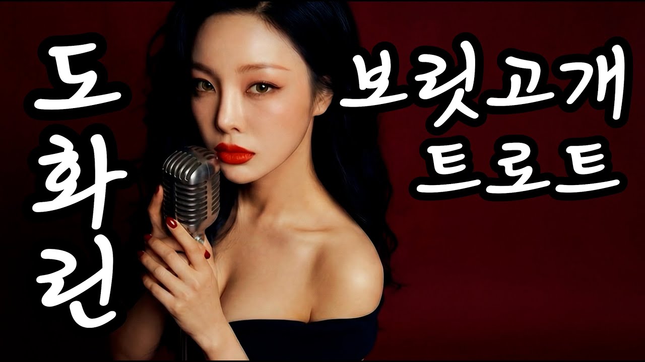 [정통 트로트] 도화린 - 보릿고개 | 맹물로 배 채우며 자식들 키워낸 위대한 당신