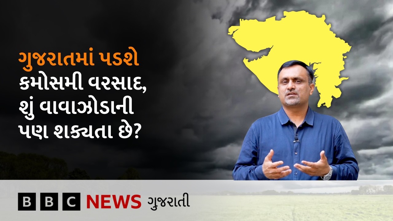 Gujarat Weather : ગુજરાતમાં કમોસમી વરસાદ પડશે, આ જિલ્લાઓમાં છે આગાહી